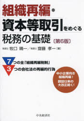 【送料無料】組織再編・資本等取引をめぐる税務の基礎／牧口晴一／著　齋藤孝一／著