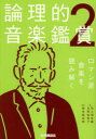 【3980円以上送料無料】論理的音楽鑑賞 2/森本眞由美/監修 佐久間佳織/著 玄馬絵美子/著