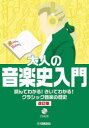 【3980円以上送料無料】大人の音楽史入門 読んでわかる!きいてわかる!クラシック音楽の歴史/長沼由美/著 二藤宏美/著