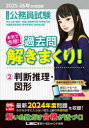 【3980円以上送料無料】公務員試験本気で合格!過去問解きまくり! 大卒程度 2025-26年合格目標2/東京リーガルマインドLEC総合研究所公務員試験部/編著