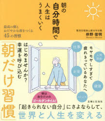 乐天商城 - 【3980円以上送料無料】朝の自分時間で人生はうまくいく　最高の朝とおだやかな夜をつくる45の習慣／枡野俊明／著