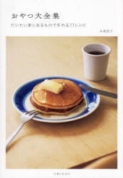 【3980円以上送料無料】おやつ大全集　だいたい家にあるもので作れる77レシピ／本間節子／著