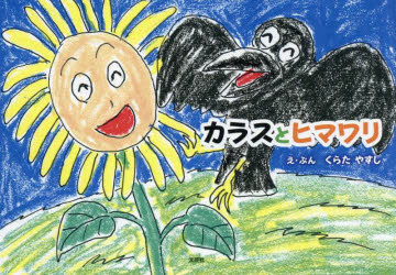 【3980円以上送料無料】カラスとヒマワリ／くらたやすし／え・ぶん