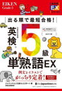 【3980円以上送料無料】出る順で最短合格!英検5級単熟語EX/ジャパンタイムズ出版英語出版編集部/編 ロゴポート/編