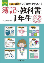 【3980円以上送料無料】簿記の教科書1年生 オールカラー版 イラスト解説だから はじめてでもわかる／宇田川敏正／監修