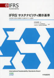 【送料無料】IFRSサステナビリティ開示基準 2023年12月31日現在で公表されている基準/IFRS財団/編 サステナビリティ基準委員会公益財団法人財務会計基準機構/監訳