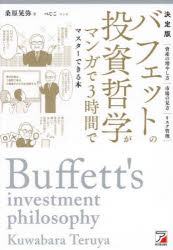 【3980円以上送料無料】バフェットの投資哲学がマンガで3時間でマスターできる本　決定版／桑原晃弥／著　べじこ／マンガ