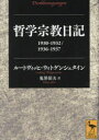 【3980円以上送料無料】哲学宗教日記 1930-1932/1936-1937/ルートヴィッヒ・ウィトゲンシュタイン/〔著〕 鬼界彰夫/訳