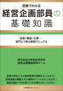 【3980円以上送料無料】経営企画部員の基礎知識 図解でわかる 役割・機能・仕事-部門に1冊の実務マニュアル/日本総合研究所経営企画機能研究チーム/著