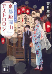 Foreign Novels - 【3980円以上送料無料】京都船岡山アストロロジー　4／望月麻衣／著