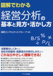 【3980円以上送料無料】図解でわかる経営分析の基本と見方・活かし方／城西コンサルタントグループ／監修