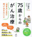 【3980円以上送料無料】75歳からのがん治療 「決める」ために知っておきたいこと/小川朝生/監修