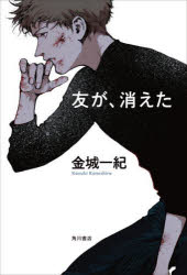 乐天商城 - 【3980円以上送料無料】友が、消えた／金城一紀／著