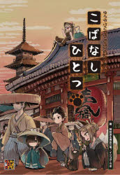 【3980円以上送料無料】ゆうやけこやけさぷりめんと　その3／神谷涼／著　清水三毛／著　インコグ・ラ..