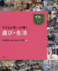 【3980円以上送料無料】子どもの思いが輝く遊び・生活／宮里暁美／編集　田島大輔／編集　中村章啓／編集