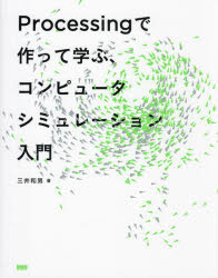 【3980円以上送料無料】Processingで作って学ぶ、コンピュータシミュレーション入門／三井和男／著