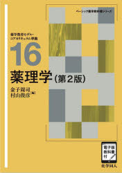 【送料無料】薬理学／金子周司／編 村山俊彦／編