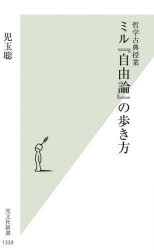 Rakuten - 【3980円以上送料無料】ミル『自由論』の歩き方　哲学古典授業／児玉聡／著