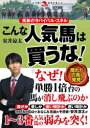 【3980円以上送料無料】こんな人気馬は買うな! 馬券のサバイバル・スキル/安井涼太/著