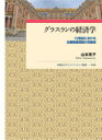 【送料無料】グラスランの経済学 18世紀における主観価値理論の先駆者/山本英子/著