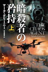 General Art and Science - 【3980円以上送料無料】暗殺者の矜持　上／マーク・グリーニー／著　伏見威蕃／訳