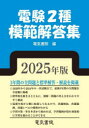 【送料無料】電験2種模範解答集 2025年版/