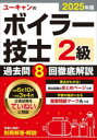 【3980円以上送料無料】ユーキャンのボイラー技士2級過去問8回徹底解説 2025年版/ユーキャン2級ボイラー技士試験研究会/編(3)