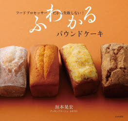 【3980円以上送料無料】ふわかるパウンドケーキ　フードプロセッサーだから失敗しない！／垣本晃宏／著