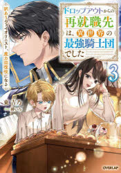 【3980円以上送料無料】ドロップアウトからの再就職先は、異世界の最強騎士団でした 訳ありヴァイオリニスト、魔力回復役になる 3/東吉乃/著