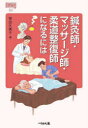 【3980円以上送料無料】鍼灸師・マッサージ師・柔道整復師になるには/笹田久美子/著