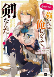 【3980円以上送料無料】やめてくれ、強いのは俺じゃなくて剣なんだ……！ 1／廃狼／漫画 馬路まんじ／原作 かぼちゃ／キャラクター原案