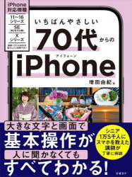【3980円以上送料無料】いちばんやさしい70代からのiPhone／増田由紀／著