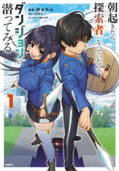 Youth - 【3980円以上送料無料】朝起きたら探索者になっていたのでダンジョンに潜ってみる　1／おぉもん／著　いかぽん／原作