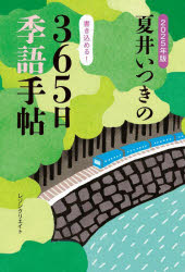 Rakuten - 【3980円以上送料無料】夏井いつきの365日季語手帖　2025年版／夏井いつき／著