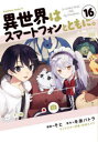 【3980円以上送料無料】異世界はスマートフォンとともに。 16/そと/漫画 冬原パトラ/原作 兎塚エイジ/キャラクター原案