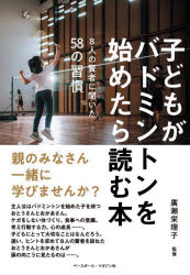 【3980円以上送料無料】子どもがバドミントンを始めたら読む本 8人の賢者に聞いた58の習慣/廣瀬栄理子/監修