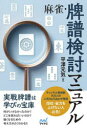 【3980円以上送料無料】麻雀・牌譜検討マニュアル/平澤元気/著