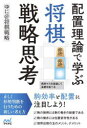 【3980円以上送料無料】配置理論で学ぶ将棋戦略思考/ゆに@将棋戦略/著