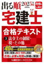 【3980円以上送料無料】出る順宅建士合格テキスト 2025年版3/東京リーガルマインドLEC総合研究所宅建士試験部/編著