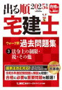 【3980円以上送料無料】出る順宅建士ウォーク問過去問題集 2025年版3/東京リーガルマインドLEC総合研究所宅建士試験部/編著