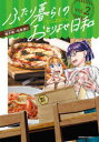 【3980円以上送料無料】ふたり暮らしのおとりよせ日和 WOULD YOU LIKE TO ORDER WITH ME? 2/柚子桃/著 司馬漬け/著