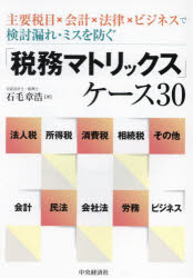 【3980円以上送料無料】「税務マトリックス」ケース30　主要税目×会計×法律×ビジネスで検討漏れ・ミス..