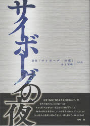 【3980円以上送料無料】詩集「サイボーグの夜」／井上英明／著