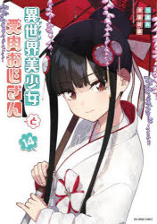 【3980円以上送料無料】異世界美少女受肉おじさんと　14／池澤真／著　津留崎優／著