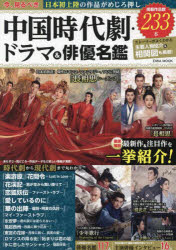 【3980円以上送料無料】今、見るべき中国時代劇・ドラマ＆俳優名鑑／
