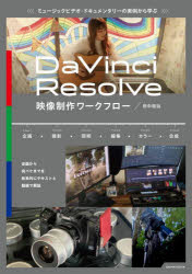 【3980円以上送料無料】DaVinci　Resolve映像制作ワークフロー　ミュージックビデオ・ドキュメンタリー..