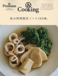 【3980円以上送料無料】私の料理教室ノート105皿。　＆Cooking／