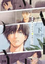 【3980円以上送料無料】アノマリーライフ　下／日高ショーコ