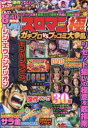 【3980円以上送料無料】COMICスロマン極ガチプロVSブッコミ大争乱/