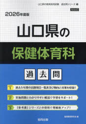 【3980円以上送料無料】’26　山口県の保健体育科過去問／協同教育研究会